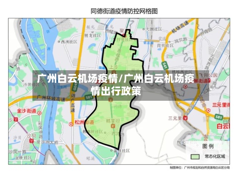 广州白云机场疫情/广州白云机场疫情出行政策-第2张图片