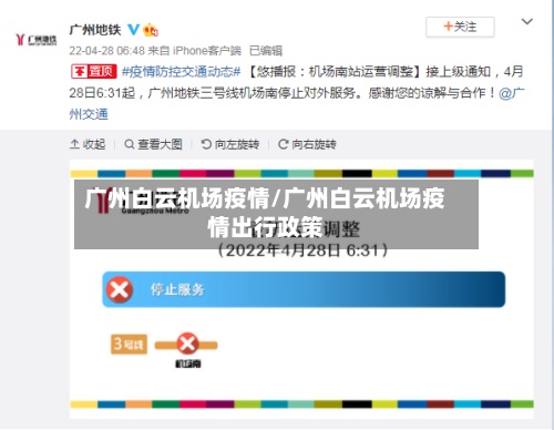 广州白云机场疫情/广州白云机场疫情出行政策