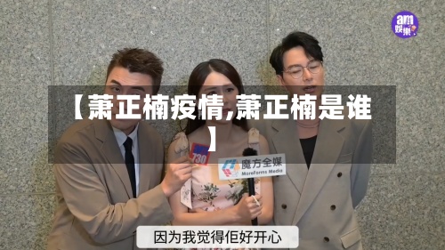 【萧正楠疫情,萧正楠是谁】