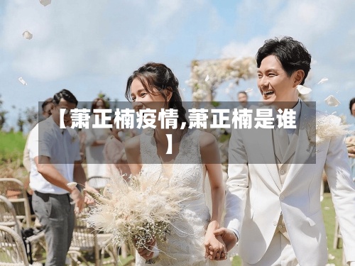 【萧正楠疫情,萧正楠是谁】-第3张图片