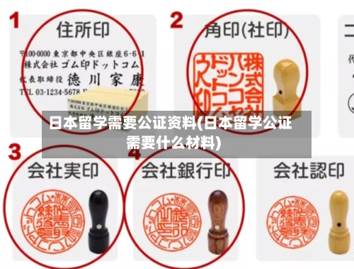日本留学需要公证资料(日本留学公证需要什么材料)