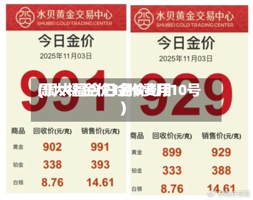周大福金价1月8费用
(周大福今日金价8月10号)-第3张图片