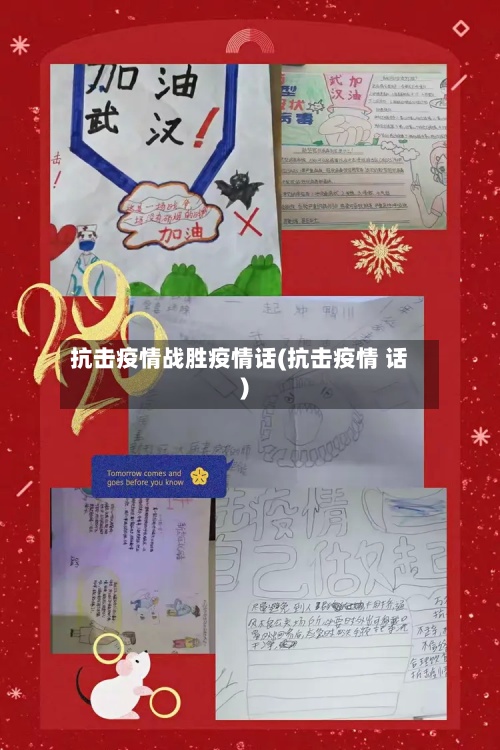 抗击疫情战胜疫情话(抗击疫情 话)