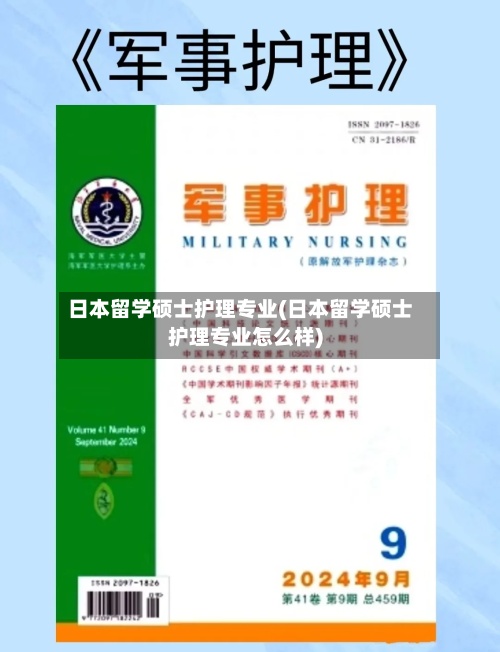 日本留学硕士护理专业(日本留学硕士护理专业怎么样)