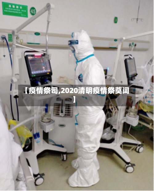 【疫情祭司,2020清明疫情祭奠词】-第3张图片