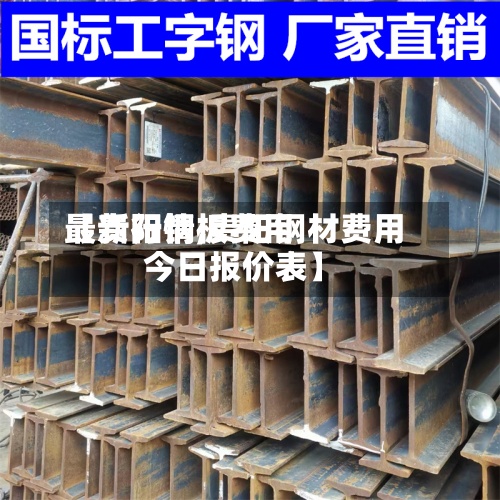 【贵阳钢板费用
最新行情,贵阳钢材费用
今日报价表】-第3张图片