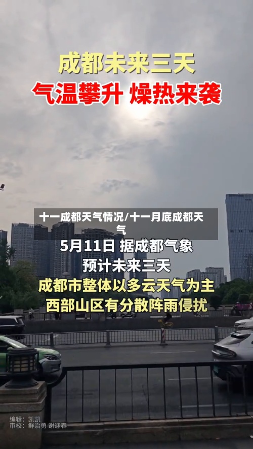 十一成都天气情况/十一月底成都天气-第2张图片