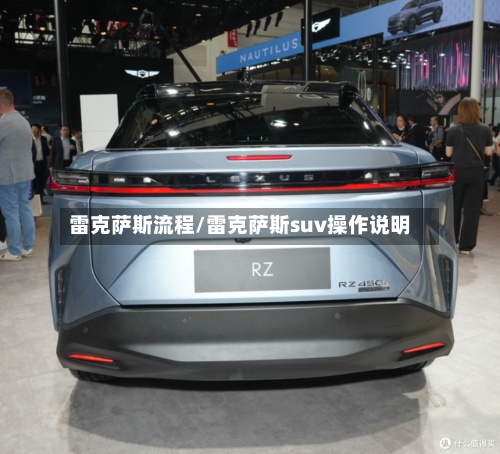 雷克萨斯流程/雷克萨斯suv操作说明-第3张图片