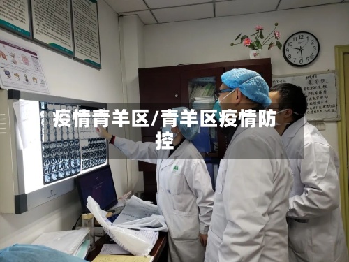 疫情青羊区/青羊区疫情防控-第2张图片