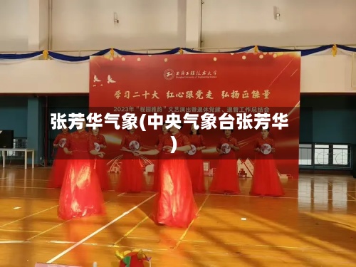 张芳华气象(中央气象台张芳华)