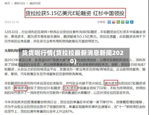 货货啦行情(货拉拉最新消息新闻2020)