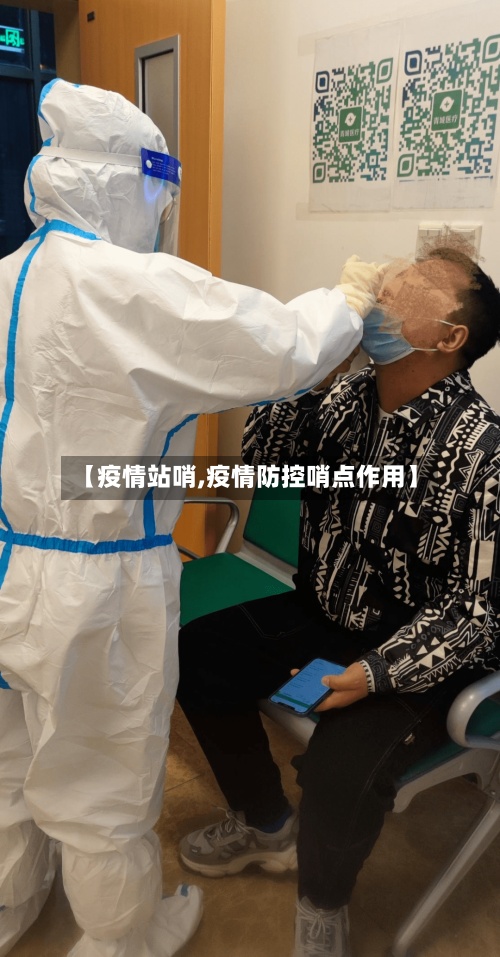 【疫情站哨,疫情防控哨点作用】