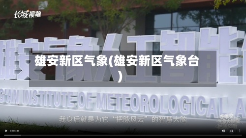 雄安新区气象(雄安新区气象台)