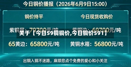 关于【今日59铜铜价,今日铜价591】