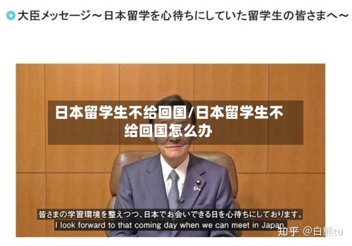 日本留学生不给回国/日本留学生不给回国怎么办