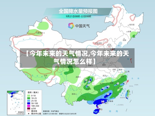 【今年未来的天气情况,今年未来的天气情况怎么样】