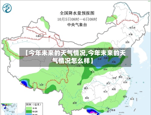 【今年未来的天气情况,今年未来的天气情况怎么样】-第2张图片