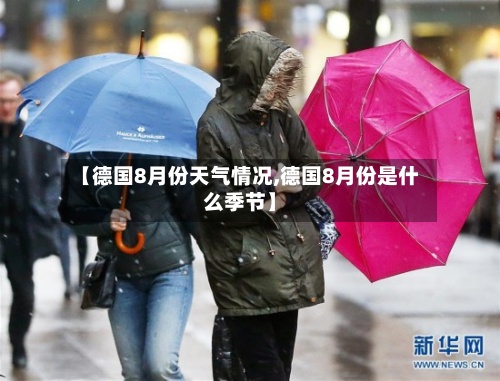 【德国8月份天气情况,德国8月份是什么季节】