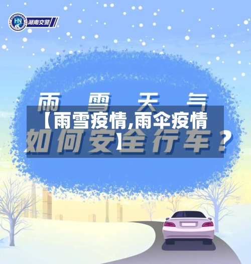 【雨雪疫情,雨伞疫情】