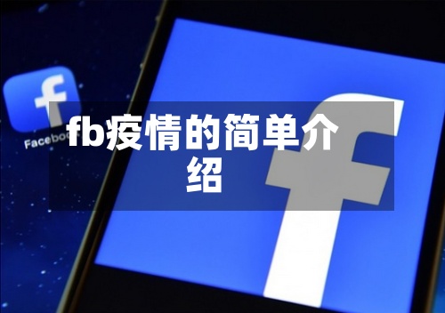 fb疫情的简单介绍