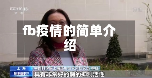 fb疫情的简单介绍-第2张图片