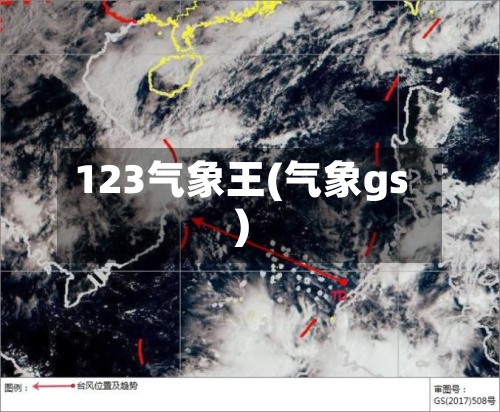 123气象王(气象gs)