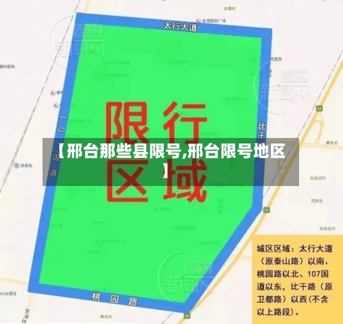 【邢台那些县限号,邢台限号地区】