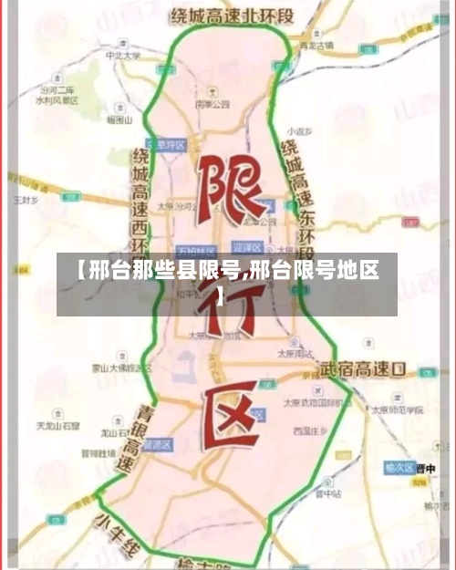 【邢台那些县限号,邢台限号地区】-第2张图片
