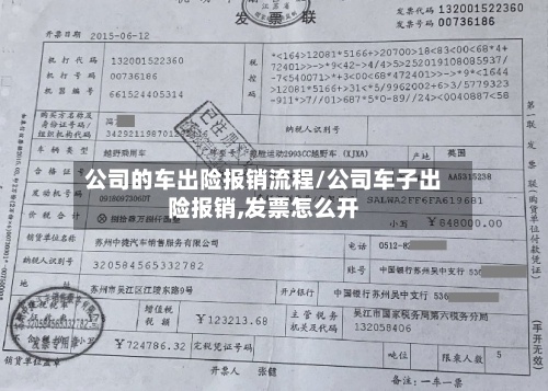 公司的车出险报销流程/公司车子出险报销,发票怎么开