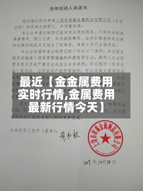 最近【金金属费用
实时行情,金属费用
最新行情今天】-第3张图片