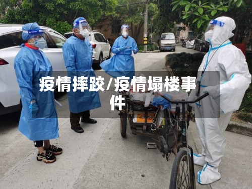 疫情摔跤/疫情塌楼事件