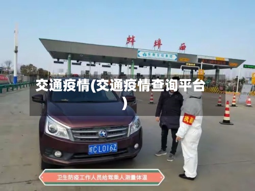 交通疫情(交通疫情查询平台)-第2张图片