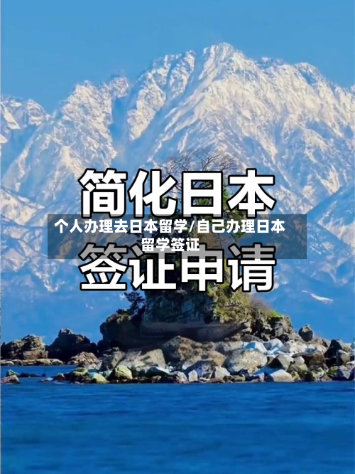 个人办理去日本留学/自己办理日本留学签证-第2张图片