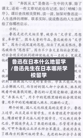 鲁迅在日本什么地留学/鲁迅先生在日本哪所学校留学-第2张图片