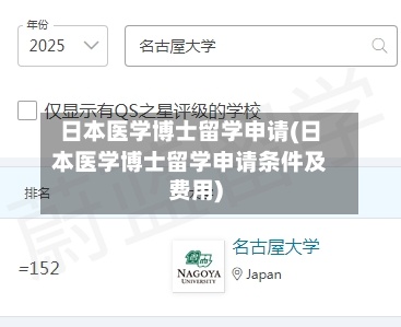 日本医学博士留学申请(日本医学博士留学申请条件及费用)-第2张图片