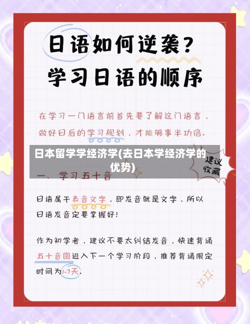 日本留学学经济学(去日本学经济学的优势)-第2张图片