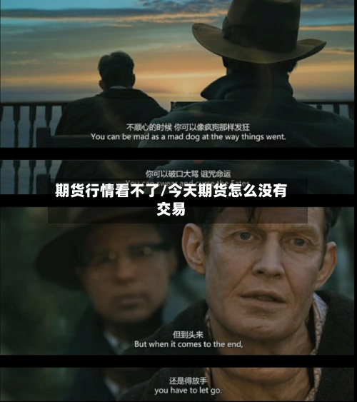 期货行情看不了/今天期货怎么没有交易