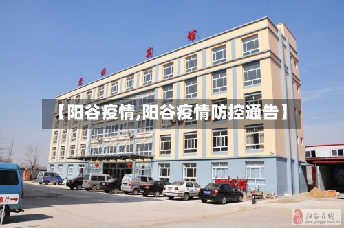 【阳谷疫情,阳谷疫情防控通告】