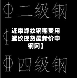 近来
【中螺纹钢期费用
螺纹现货最新价中钢网】-第2张图片