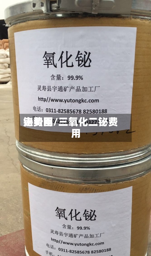 铋费用
走势图/三氧化二铋费用