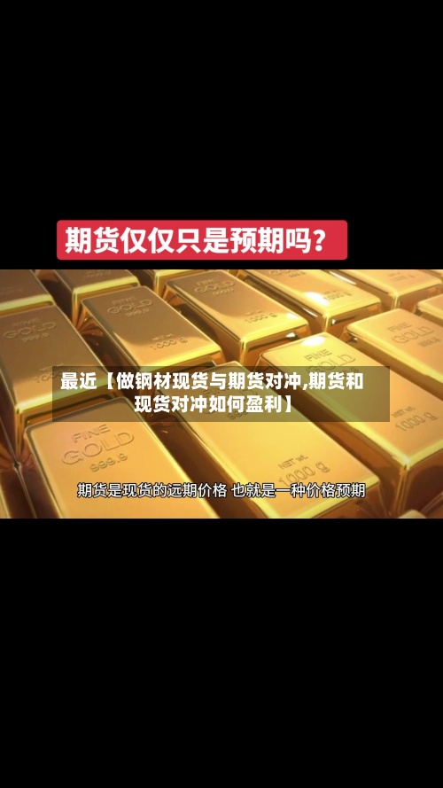 最近【做钢材现货与期货对冲,期货和现货对冲如何盈利】-第3张图片