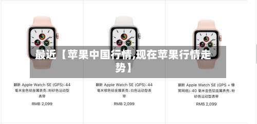 最近【苹果中国行情,现在苹果行情走势】-第2张图片