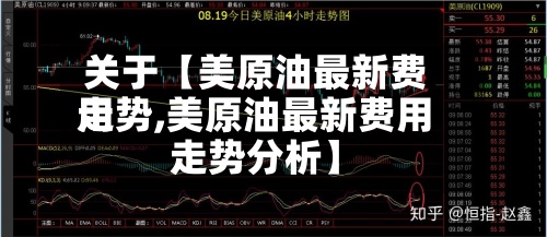 关于【美原油最新费用
走势,美原油最新费用
走势分析】