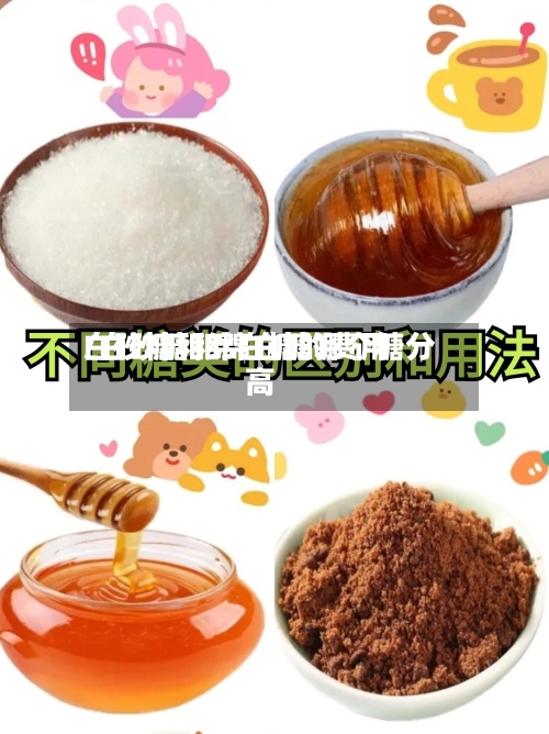白砂糖和绵白糖的费用
/白砂糖和绵白糖哪个糖分高-第2张图片