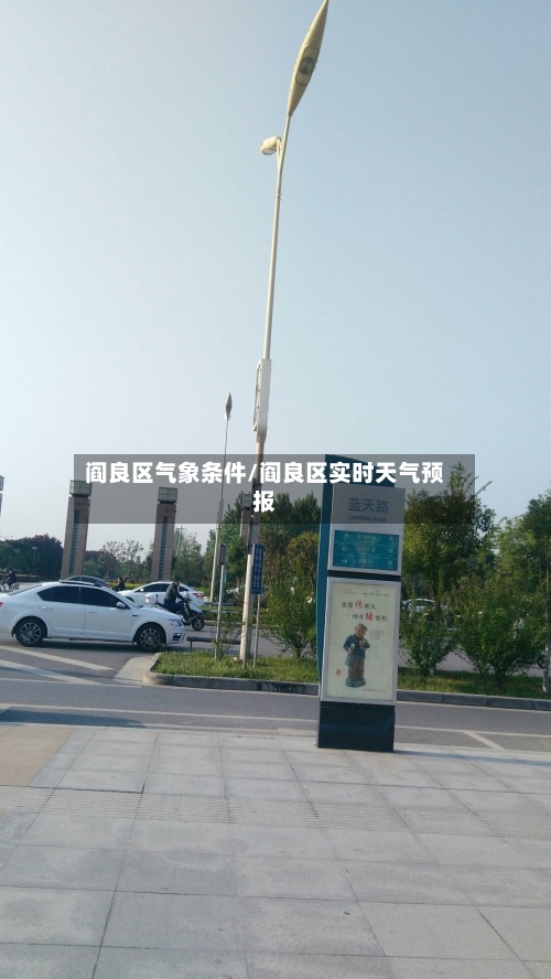 阎良区气象条件/阎良区实时天气预报-第2张图片