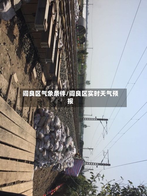 阎良区气象条件/阎良区实时天气预报
