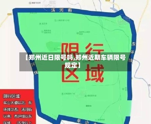 【郑州近日限号吗,郑州近期车辆限号规定】
