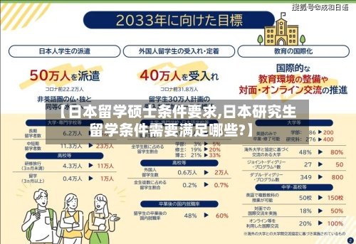 【日本留学硕士条件要求,日本研究生留学条件需要满足哪些?】-第2张图片