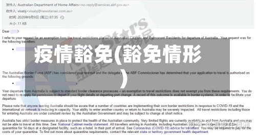 疫情豁免(豁免情形)