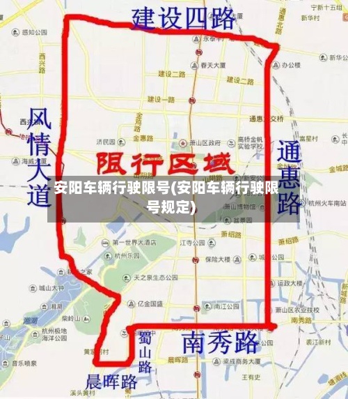 安阳车辆行驶限号(安阳车辆行驶限号规定)-第2张图片